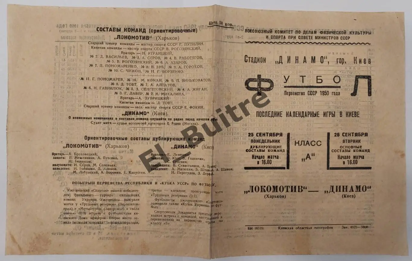 25.10.1950. Динамо (Киев) - Локомотив (Харьков). Первенство СССР 1950.
