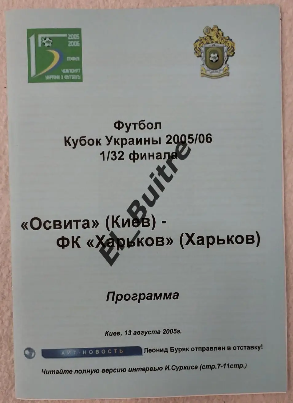 13.08.2005. Освита (Киев) - ФК Харьков. Кубок Украины 2005/06.