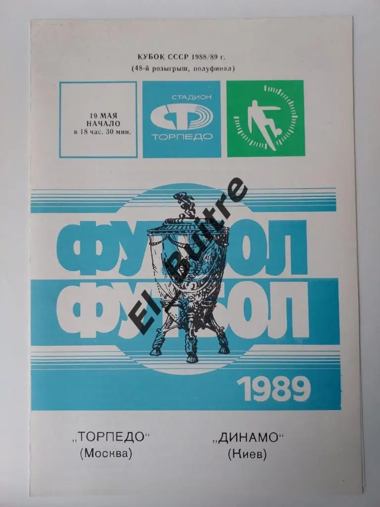 19.05.1989. Торпедо (Москва) - Динамо (Киев). Кубок СССР. Полуфинал