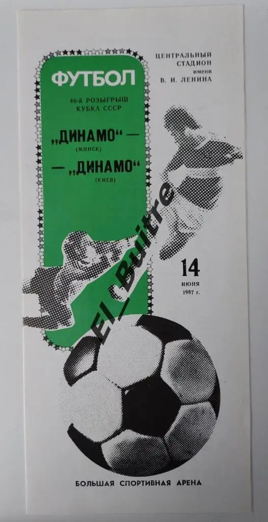 14.06.1987. Динамо (Минск) - Динамо (Киев). Кубок СССР. Финал.