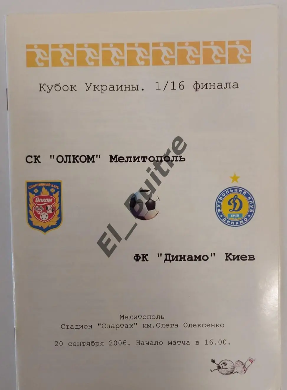 20.09.2006. ОЛКОМ (Мелитополь) - Динамо (Киев). Кубок Украины 2006/07.