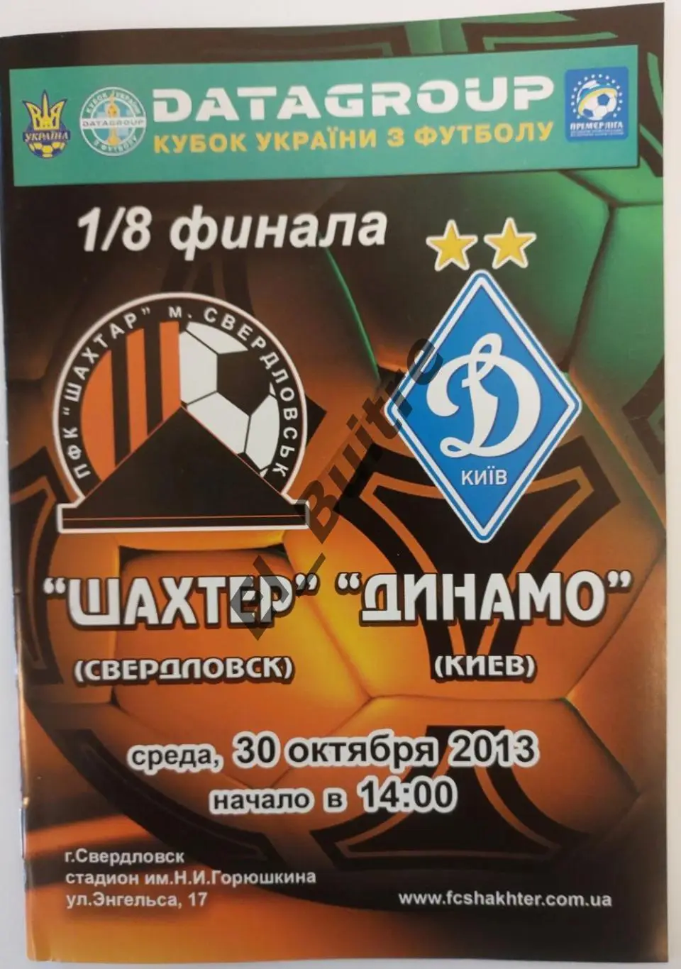 30.10.2013. Шахтер (Свердловск) - Динамо (Киев). Кубок Украины 2013/14.