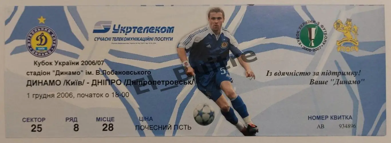 01.12.2006. Динамо (Киев) - Днепр (Днепропетровск). Билет. Куб.Украины 2006/07.