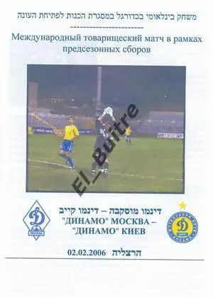 02.02.2006. Израиль. Динамо (Киев) - динамо (москва). Товарищеский матч.
