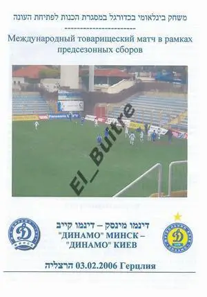03.02.2006. Израиль. Динамо (Киев) - динамо (минск). Товарищеский матч.