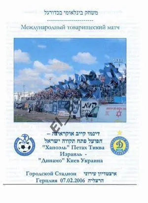 07.02.2006. Израиль. Хапоэль (Петах-Тиква) - Динамо (Киев). Товарищеский матч.