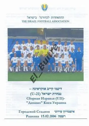 15.02.2006. Израиль (U21) - Динамо (Киев). Товарищеский матч.