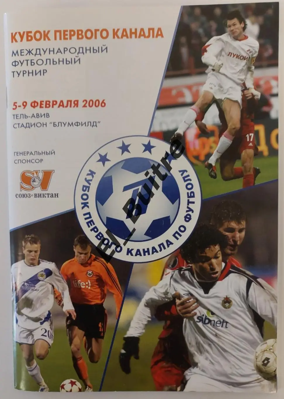 2006. Израиль. Кубок первого канала. Динамо (Киев), Шахтер (Донецк) и пр. Вид 1.