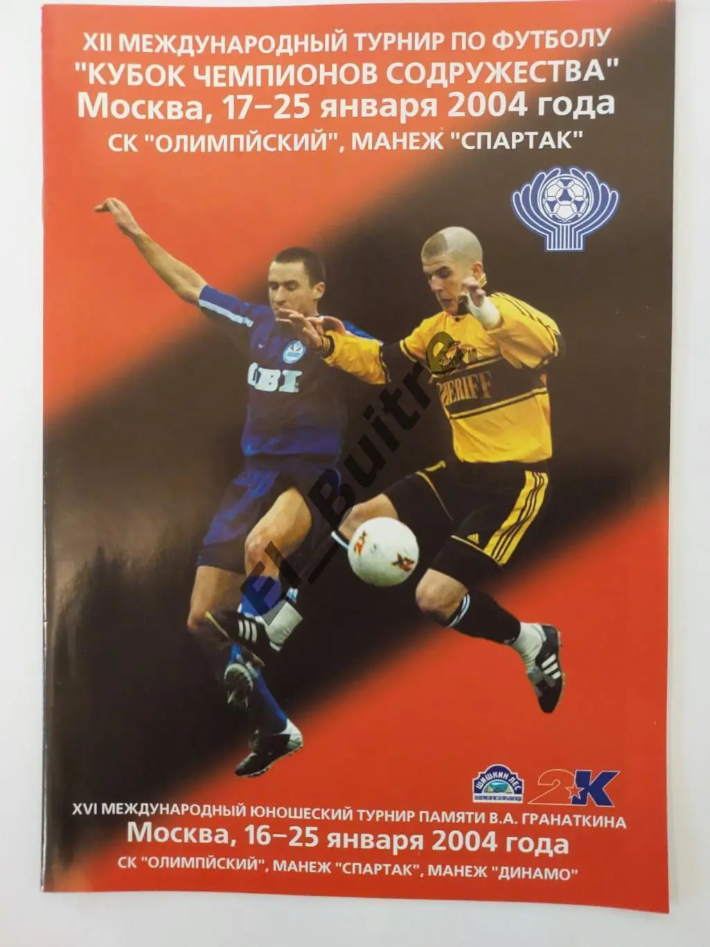 2004. Кубок содружества, турнир Гранаткина. Динамо (Киев), Украина U17 и др.