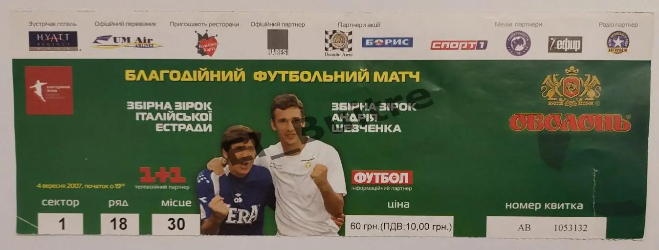 04.09.2007. Билет. Благотворительный матч. А.Шевченко (Украина - Италия).