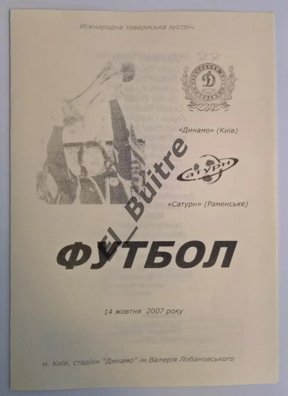 14.10.2007. Динамо (Киев) - Сатурн (Раменское). Товарищеский матч