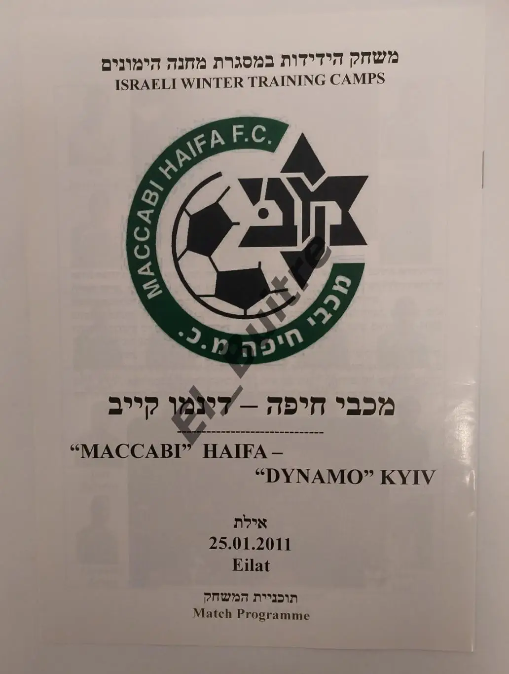 25.01.2011. Маккаби (Хайфа, Израиль) - Динамо (Киев). Товарищеский матч.