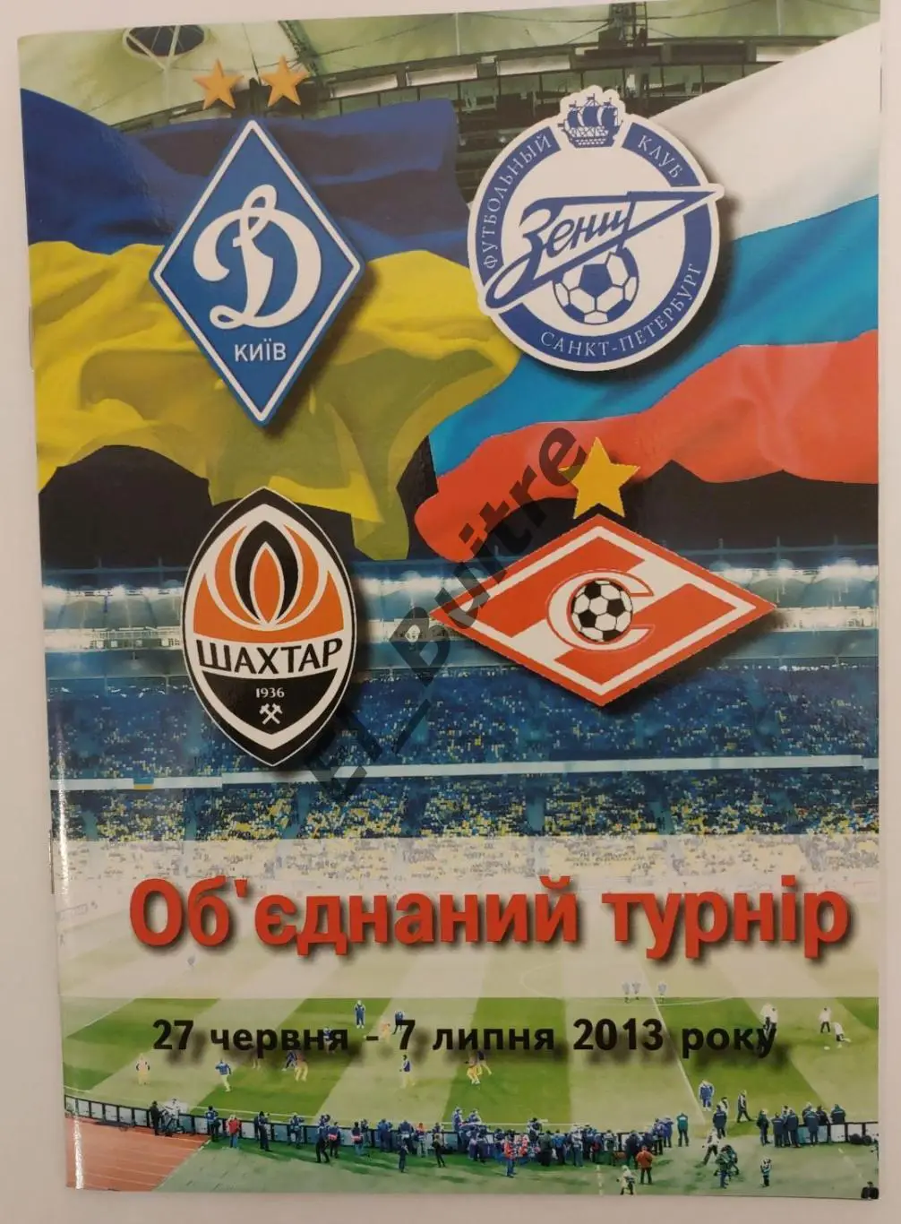 27.6.-7.7.2013. Объединенный турнир. Динамо Киев, Шахтёр, зенит, спартак