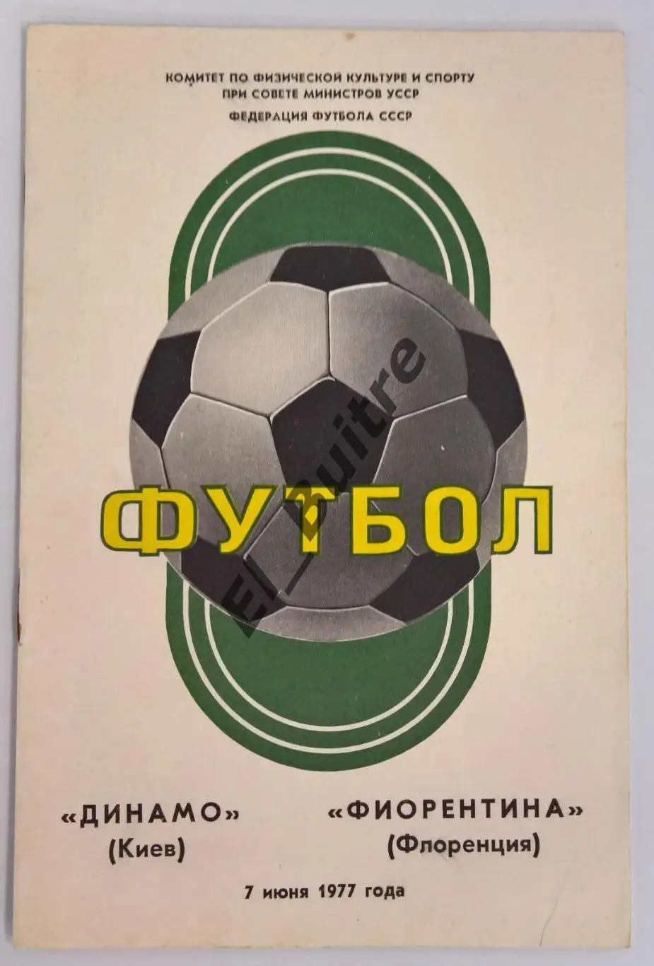 07.06.1977. Динамо (Киев) - Фиорентина (Италия). Товарищеский матч.