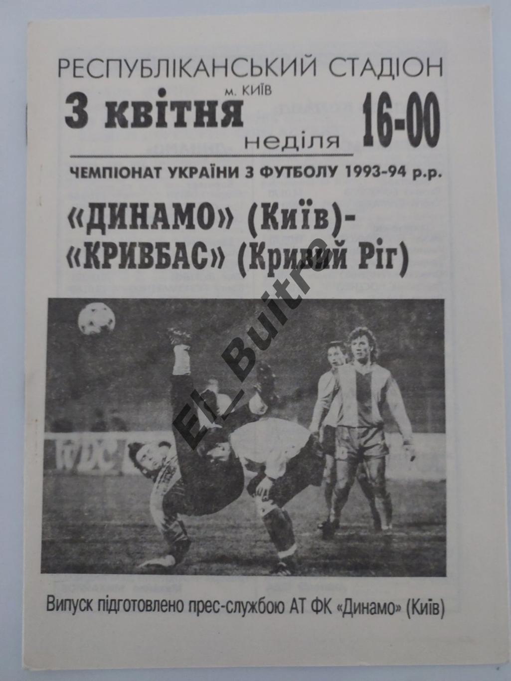 03.04.1994. Динамо (Киев) - Кривбасс (Кривой Рог). Чемпионат Украины 1993/94.