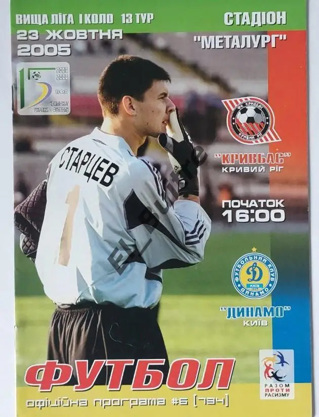 23.10.2005. Кривбасс (Кривой Рог) - Динамо (Киев). Чемпионат Украины 2005/06.