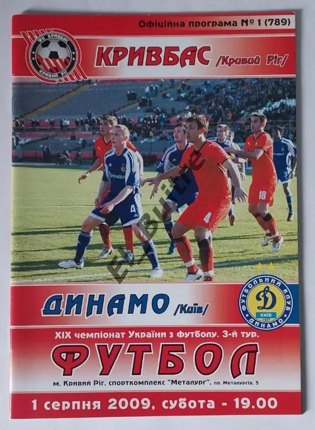 01.08.2009. Кривбасс (Кривой Рог) - Динамо (Киев). Чемпионат Украины 2009/10.