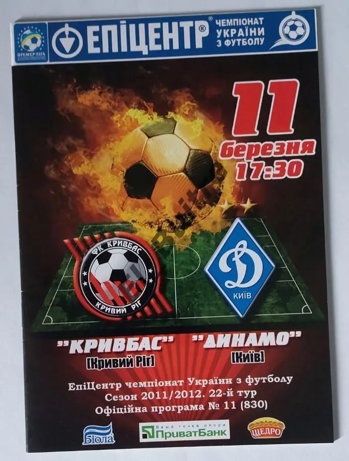 11.03.2012. Кривбасс (Кривой Рог) - Динамо (Киев). Чемпионат Украины 2011/12.