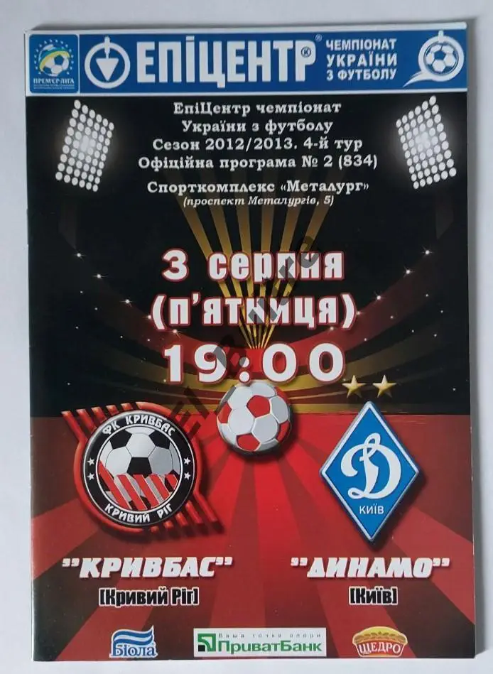 03.08.2012. Кривбасс (Кривой Рог) - Динамо (Киев). Чемпионат Украины 2012/13.