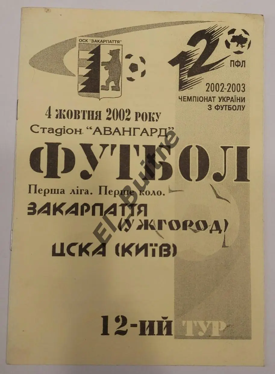04.10.2002. Закарпатье (Ужгород) - ЦСКА (Киев). ЧемпУкраины 2002/03. Первая лига