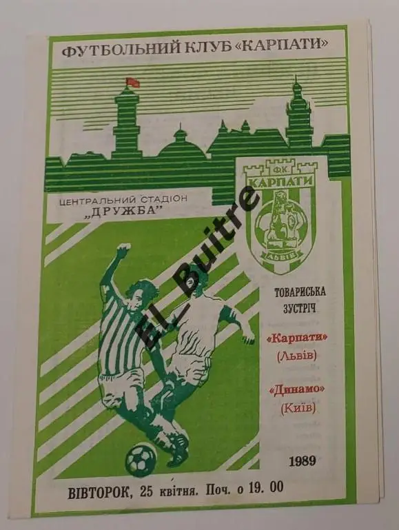 25.04.1989. Карпаты (Львов) - Динамо (Киев). Товарищеский матч.