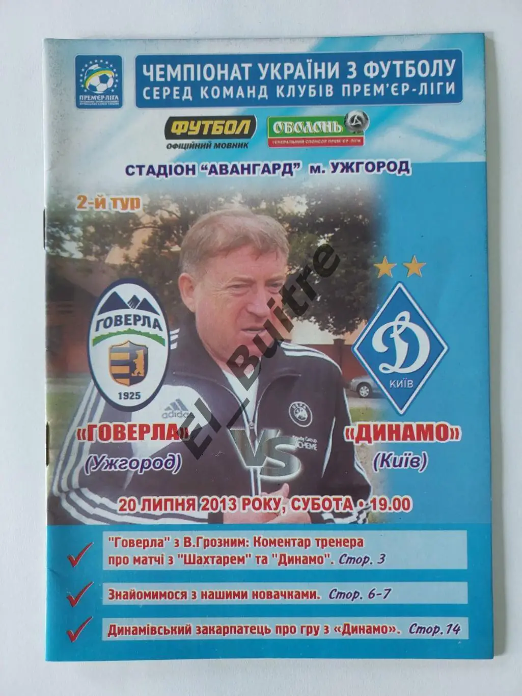 20.07.2013. Говерла (Ужгород) - Динамо (Киев). Чемпионат Украины 2013/14.