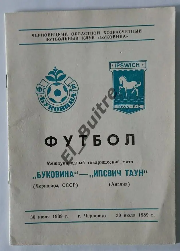 30.07.1989. Буковина (Черновцы) - Ипсвич Таун (Англия). Товарищеский матч.