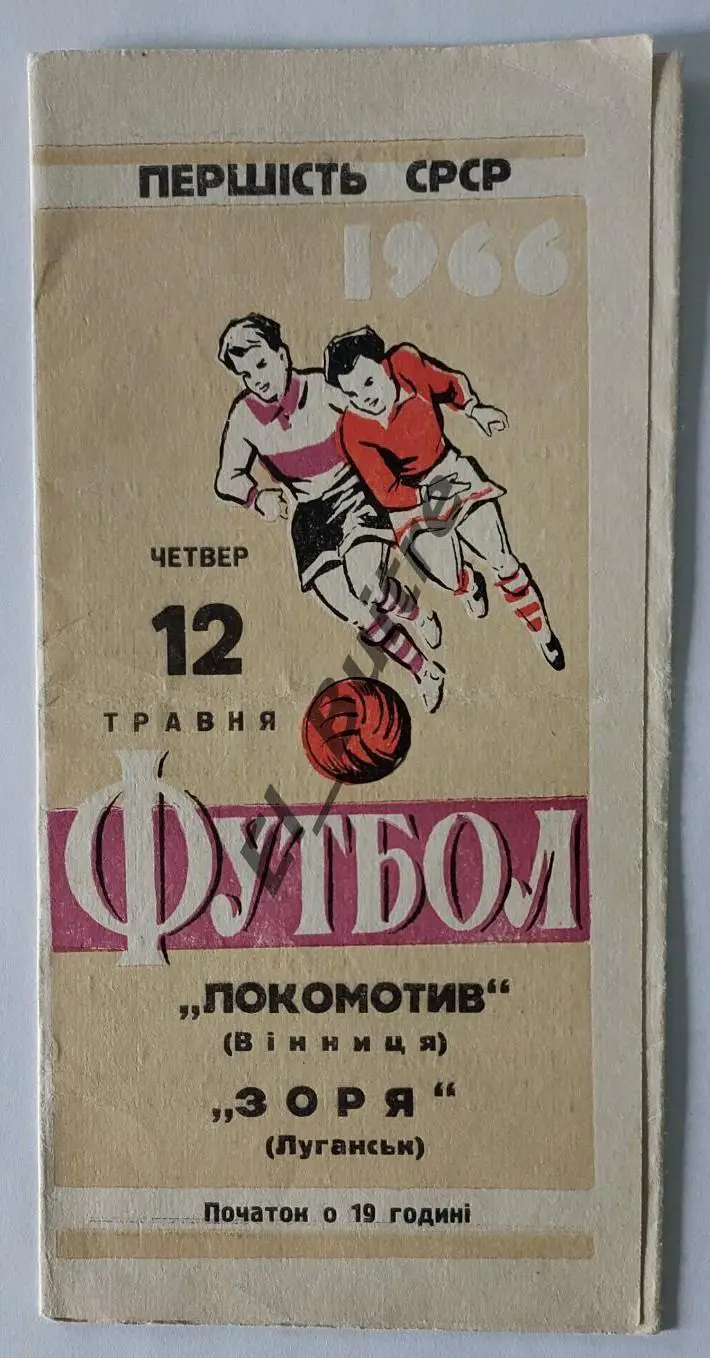 12.05.1966. Локомотив (Винница) - Заря (Луганск). Чемпионат СССР. 1 лига.