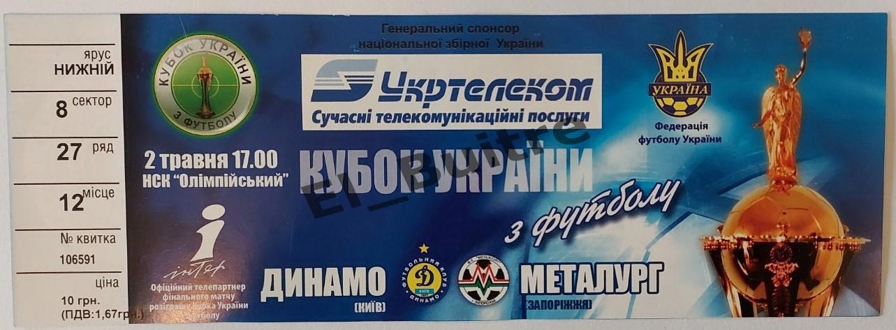 02.05.2006. Билет. Динамо (Киев) - Металлург (Запорожье). Кубок Украины Финал.