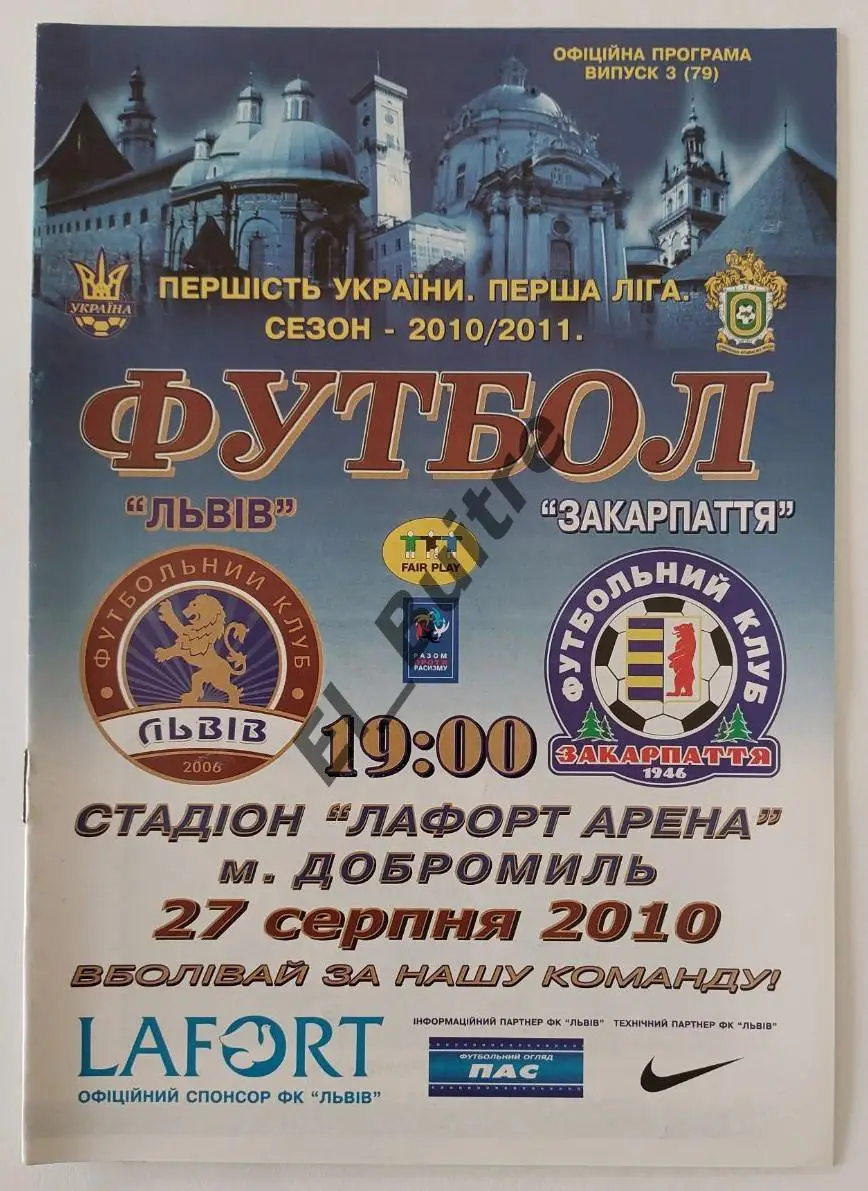 27.08.2010. ФК Львов - Закарпатье (Ужгород). Чемпионат Украины 2010/11. 1 лига.