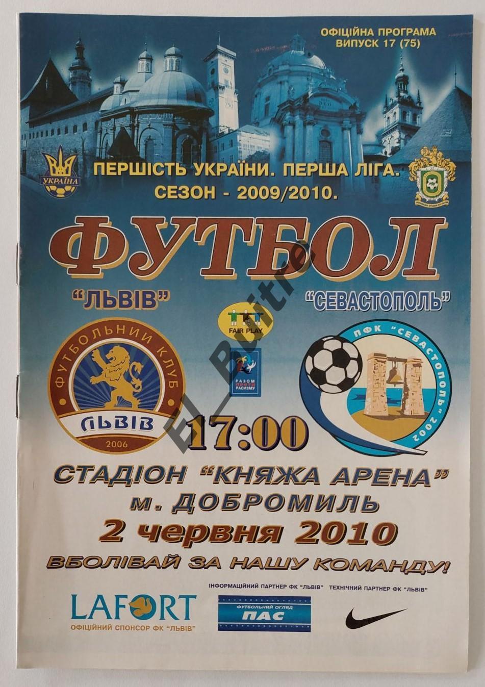 02.06.2010. ФК Львов - ФК Севастополь. Перенесенный матч. Чемп.Украины 2009/10.