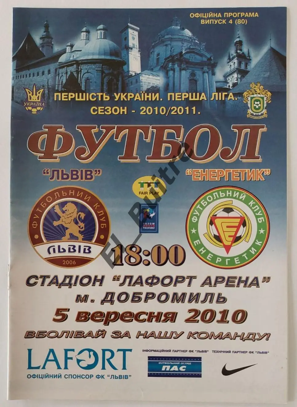 05.09.2010. ФК Львов - Энергетик (Бурштын). Чемп. Украины 2010/11. 1 лига.