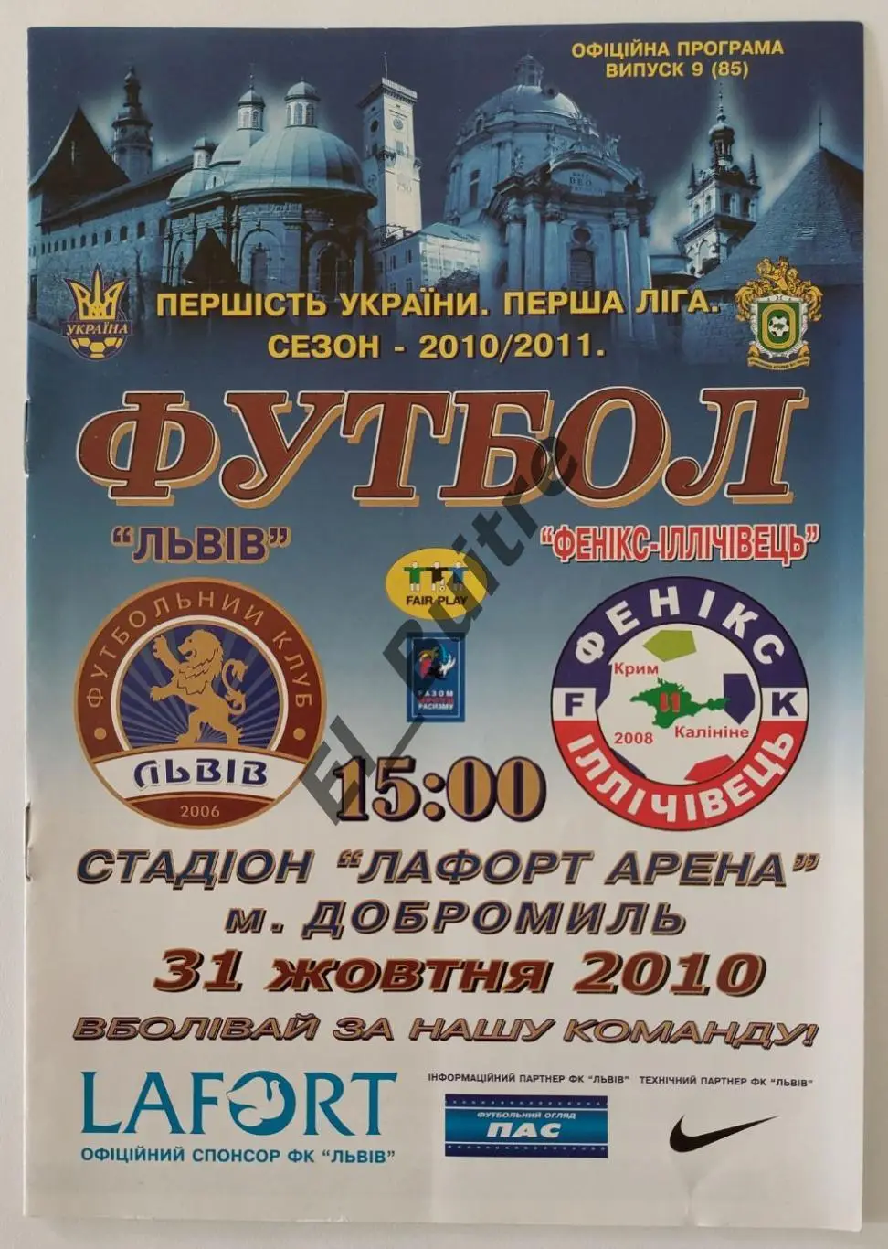 31.10.2010. ФК Львов - Феникс-Ильичевец Калинино. Чемп. Украины 2010/11. 1 лига.