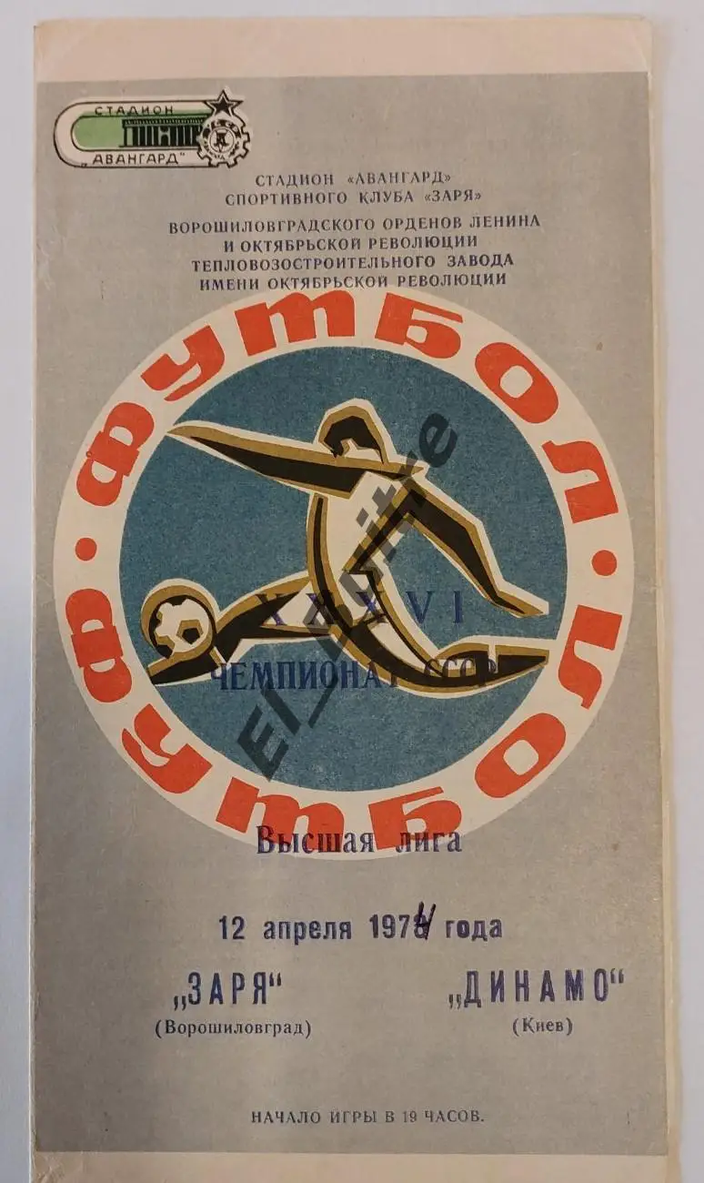 12.04.1974. Заря (Луганск) - Динамо (Киев). Чемпионат СССР.