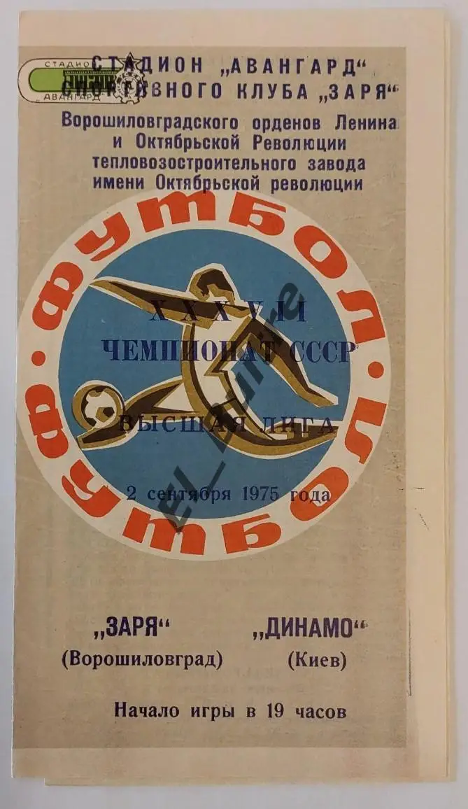 02.09.1975. Заря (Луганск) - Динамо (Киев). Чемпионат СССР.