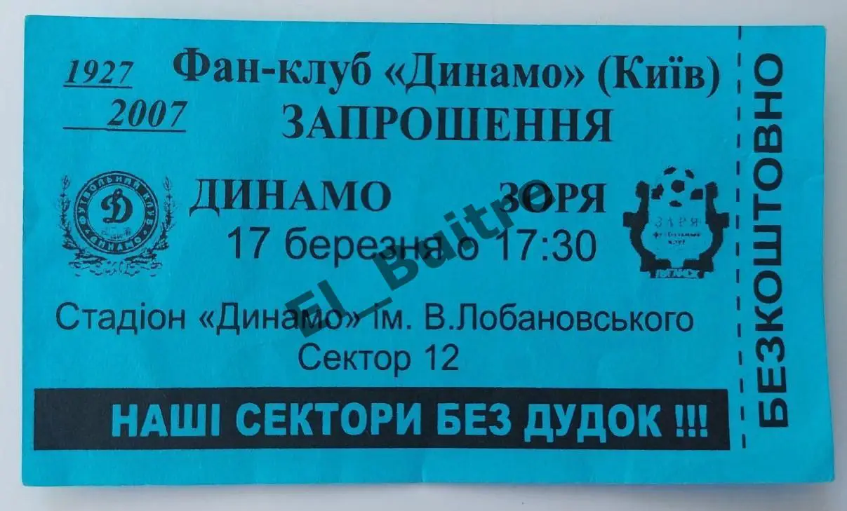 17.03.2007. Билет-приглашение. Динамо Киев - Заря Луганск. Чемп. Украины 2006/7.