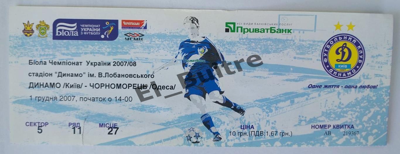 01.12.2007. Билет. Динамо Киев - Черноморец Одесса. Чемпионат Украины 2007/08.