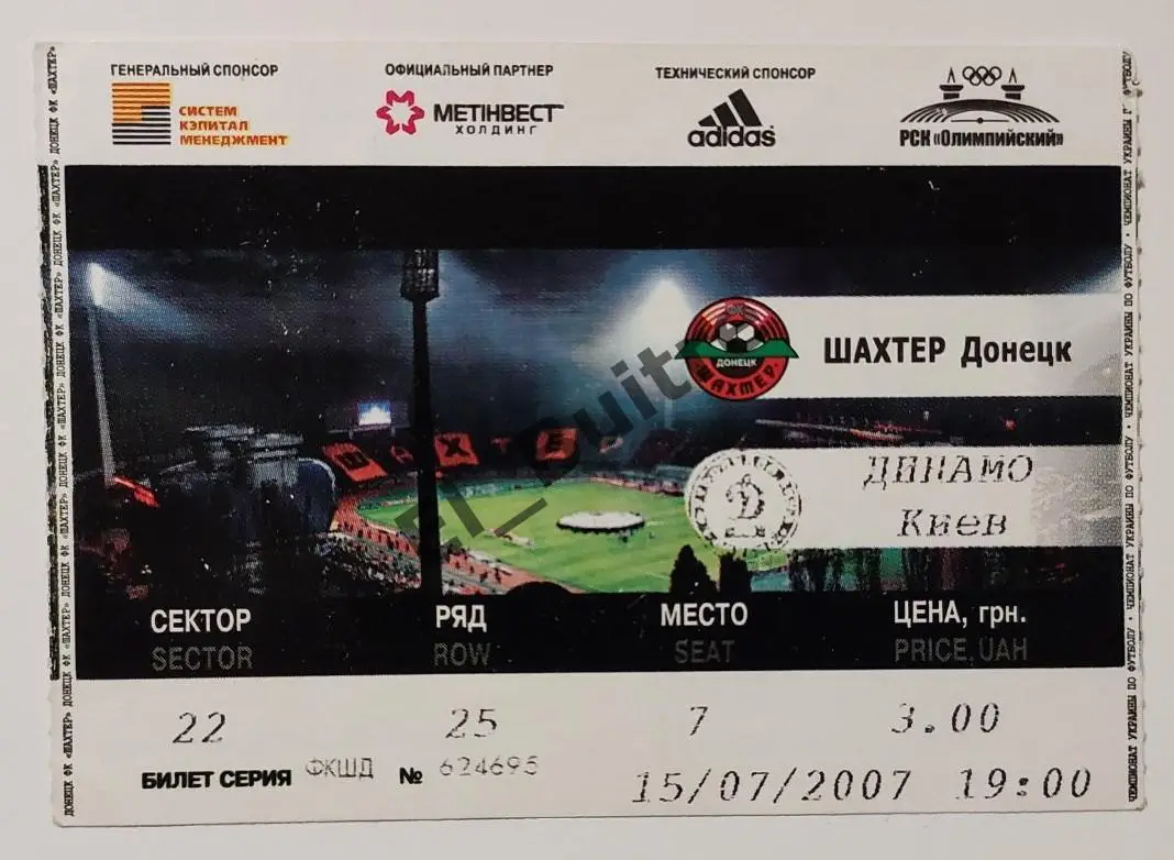 15.07.2007. Билет. Шахтер Донецк - Динамо Киев. Чемпионат Украины 2007/08.