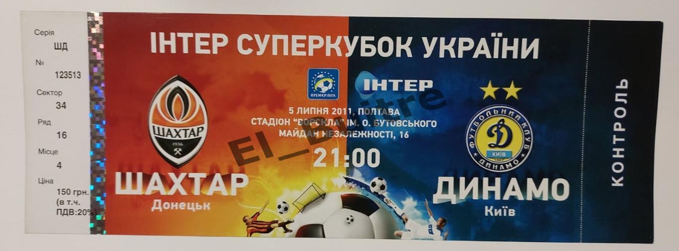 05.07.2011. Билет. Шахтер Донецк - Динамо Киев. Суперкубок Украины 2010/11.