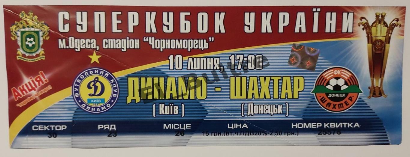 10.07.2004. Билет. Шахтер Донецк - Динамо Киев. Суперкубок Украины 2003/04.