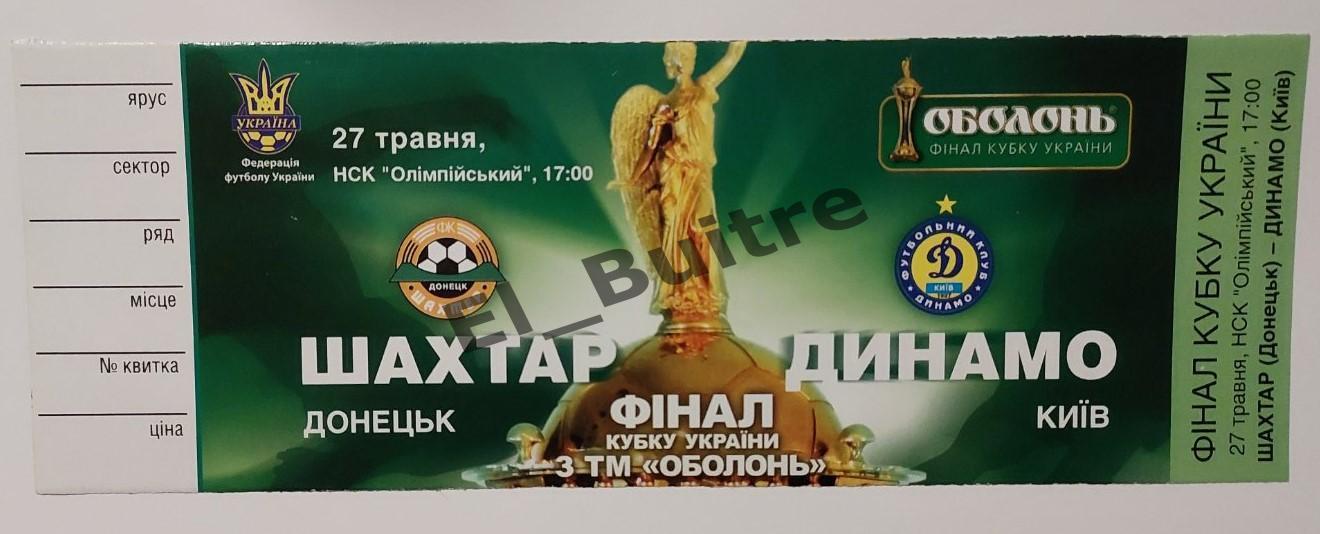 27.05.2007. Билет. Шахтер Донецк - Динамо Киев. Финал. Кубок Украины 2006/07.