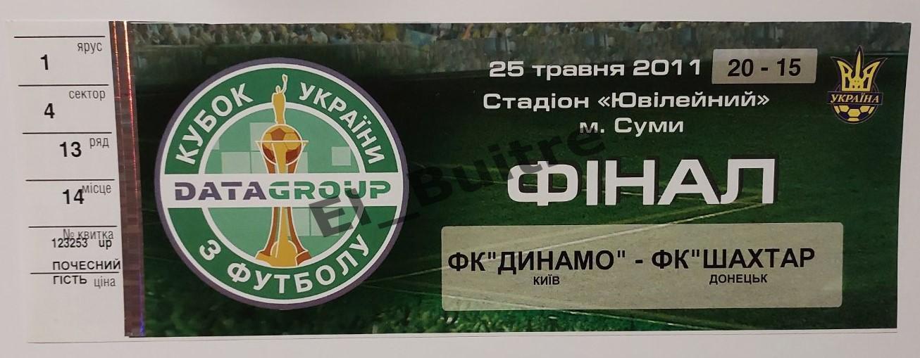 25.05.2011. Билет. Шахтер Донецк - Динамо Киев. Финал. Кубок Украины 2010/11.