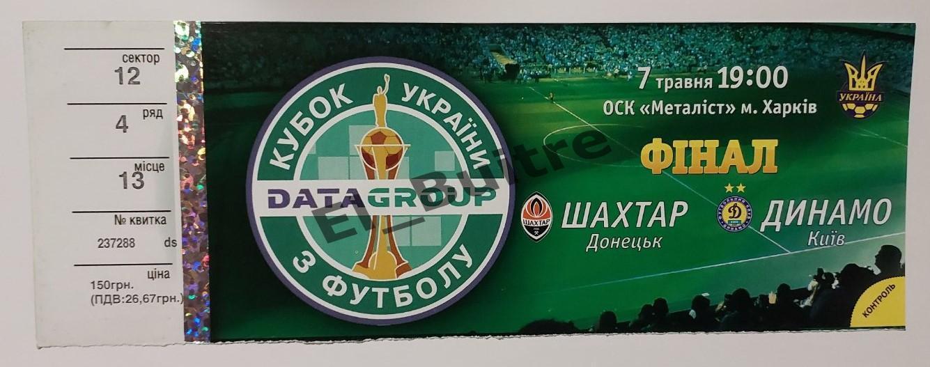 07.05.2008. Билет. Шахтер Донецк - Динамо Киев. Финал. Кубок Украины 2007/08.