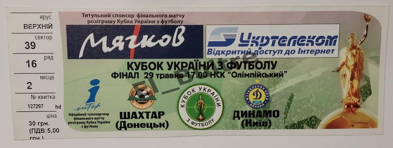 29.05.2005. Билет. Шахтер Донецк - Динамо Киев. Финал. Кубок Украины 2004/05.