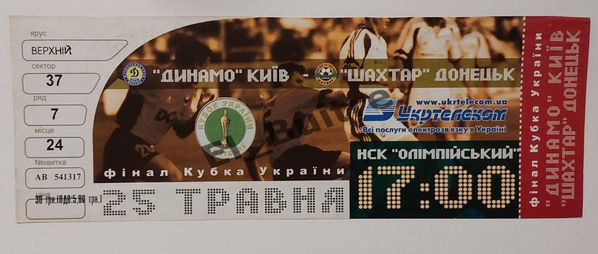 25.05.2003. Билет. Шахтер Донецк - Динамо Киев. Финал. Кубок Украины 2002/03.