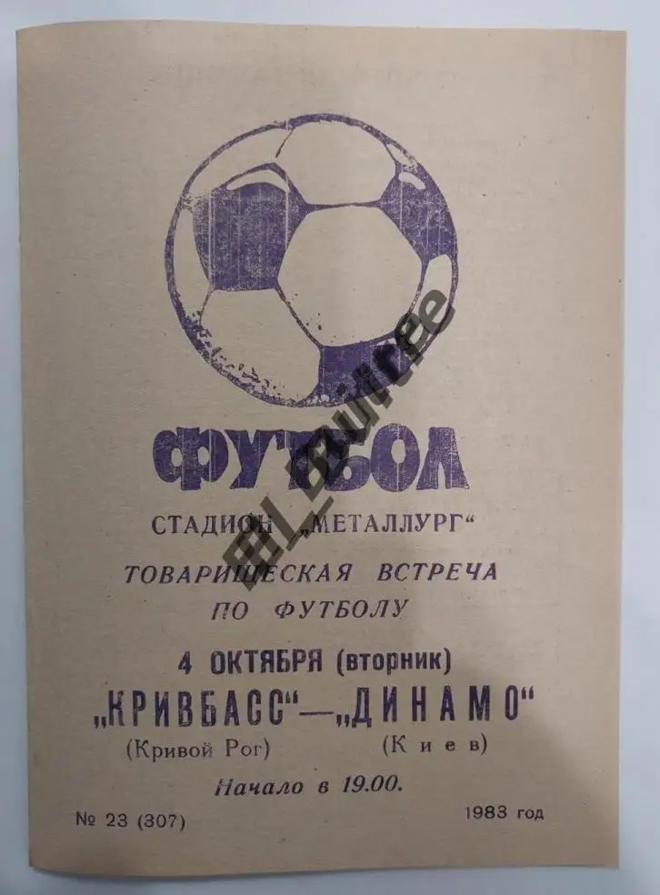04.10.1983. Кривбасс (Кривой Рог) - Динамо (Киев). Товарищеский матч.