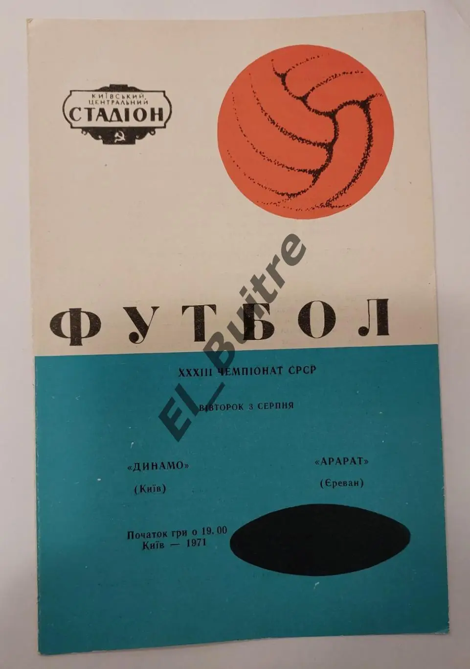 03.08.1971. Динамо (Киев) - Арарат (Ереван). Чемпионат СССР.