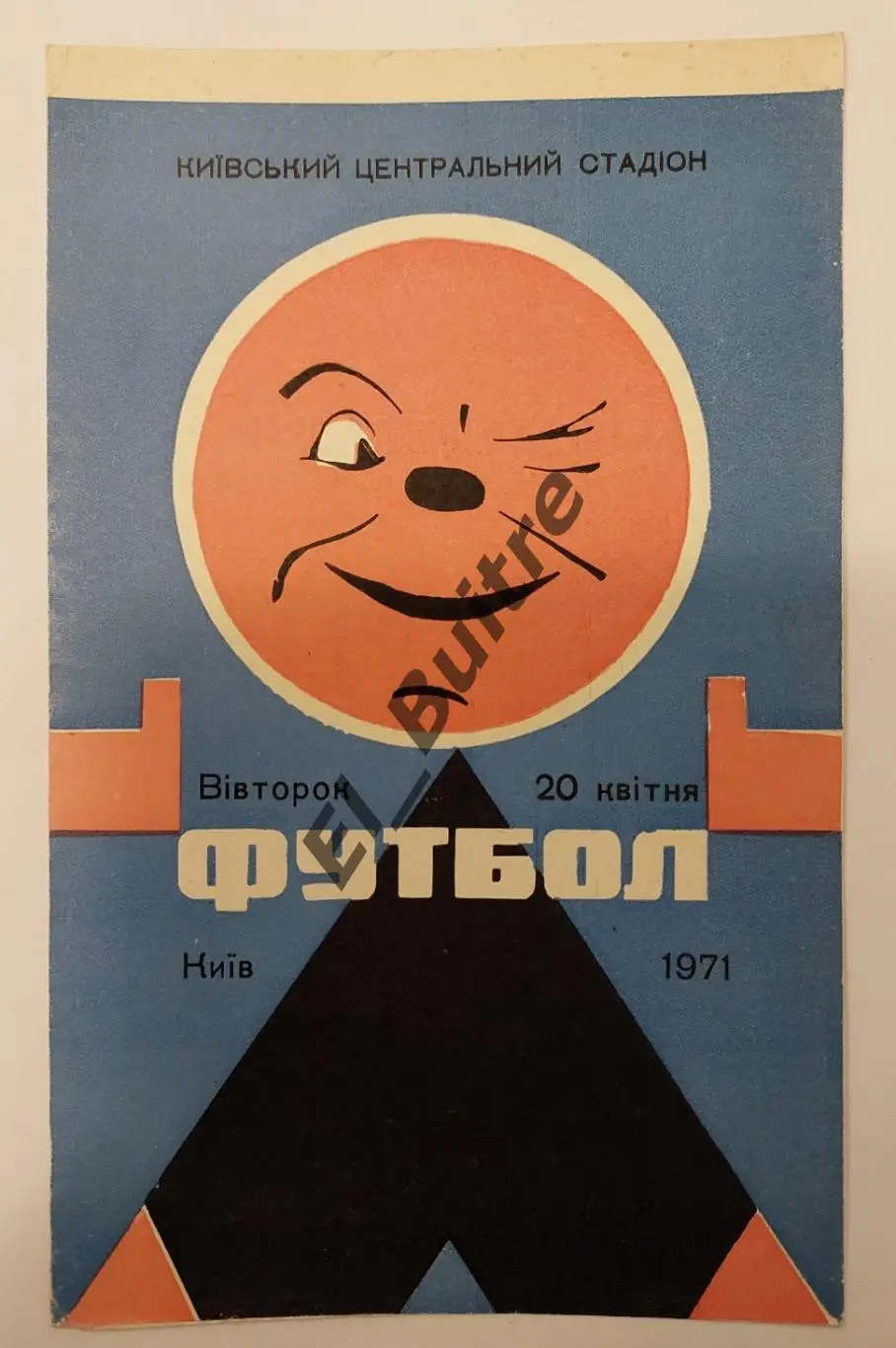 20.04.1971. Динамо (Киев) - Пахтакор (Ташкент). Чемпионат СССР.