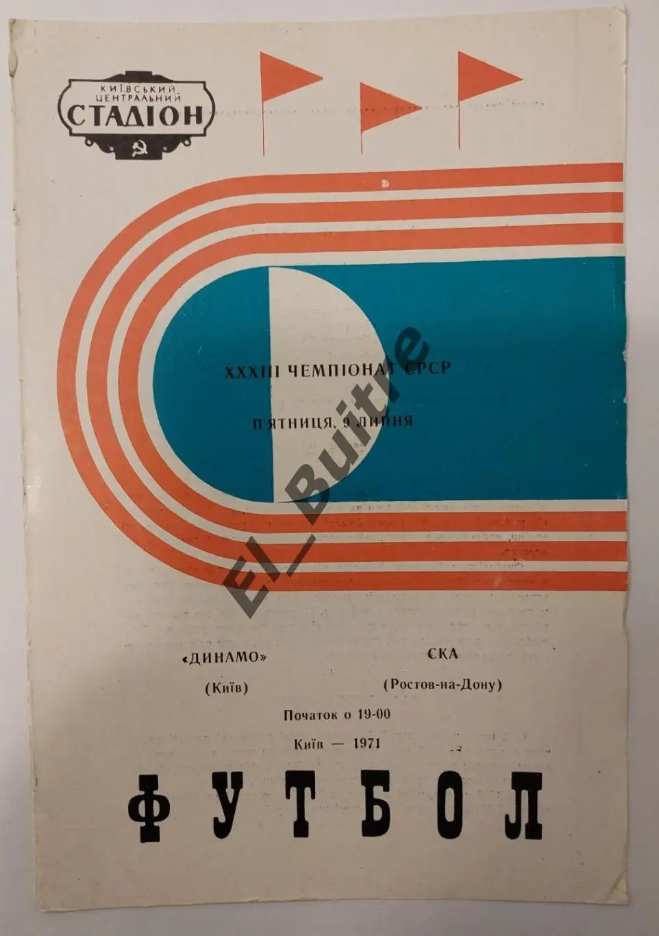 09.07.1971. Динамо (Киев) - СКА (Ростов). Чемпионат СССР.