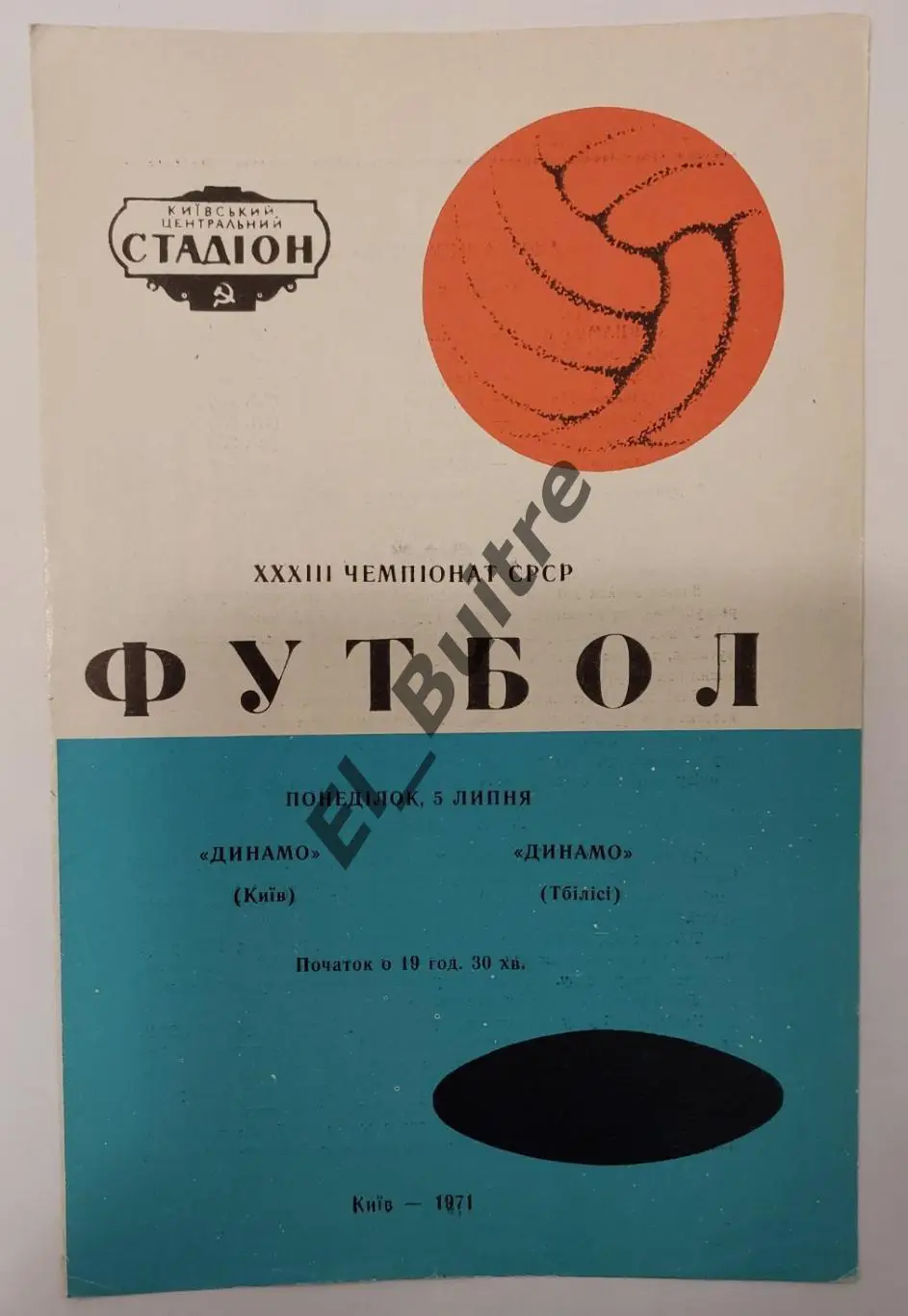 05.07.1971. Динамо (Киев) - Динамо (Тбилиси). Чемпионат СССР.